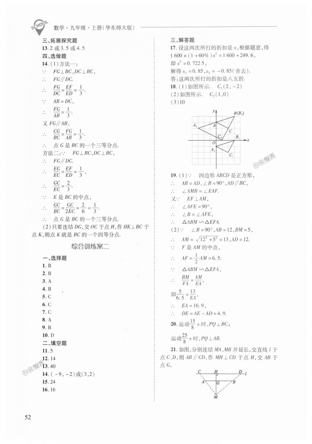 2018年新课程问题解决导学方案九年级数学上册华东师大版 第52页