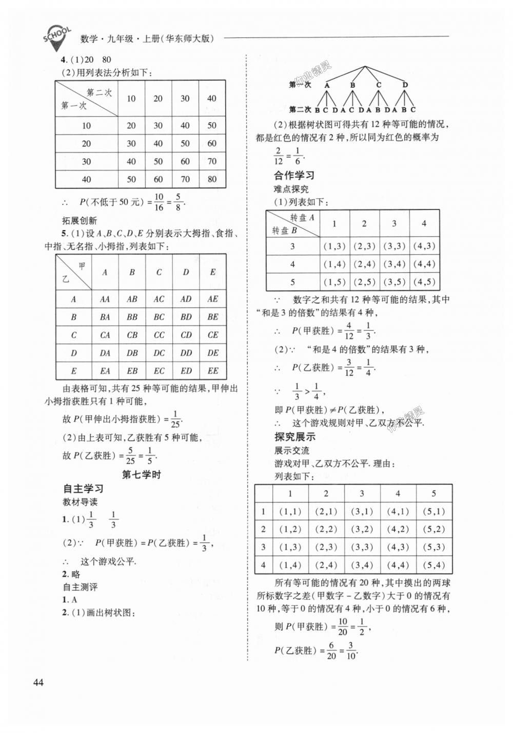 2018年新課程問題解決導(dǎo)學(xué)方案九年級數(shù)學(xué)上冊華東師大版 第44頁