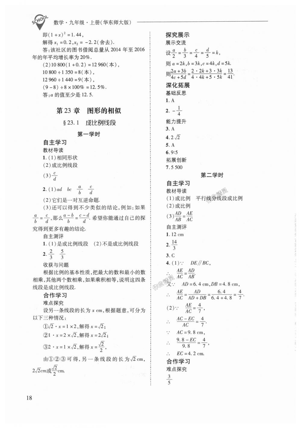 2018年新課程問題解決導(dǎo)學(xué)方案九年級數(shù)學(xué)上冊華東師大版 第18頁