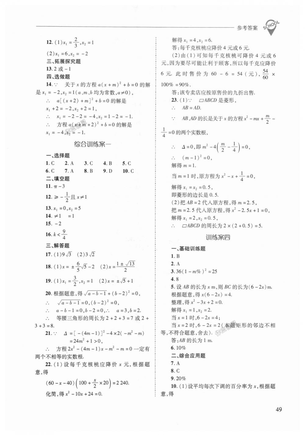 2018年新課程問(wèn)題解決導(dǎo)學(xué)方案九年級(jí)數(shù)學(xué)上冊(cè)華東師大版 第49頁(yè)