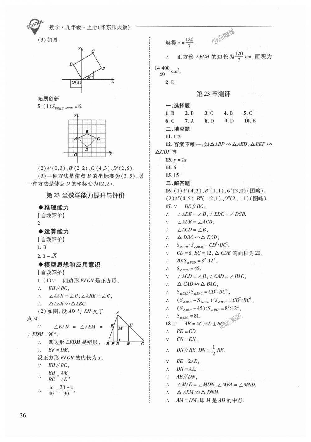 2018年新课程问题解决导学方案九年级数学上册华东师大版 第26页