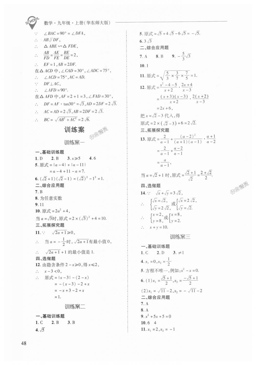 2018年新課程問題解決導學方案九年級數(shù)學上冊華東師大版 第48頁