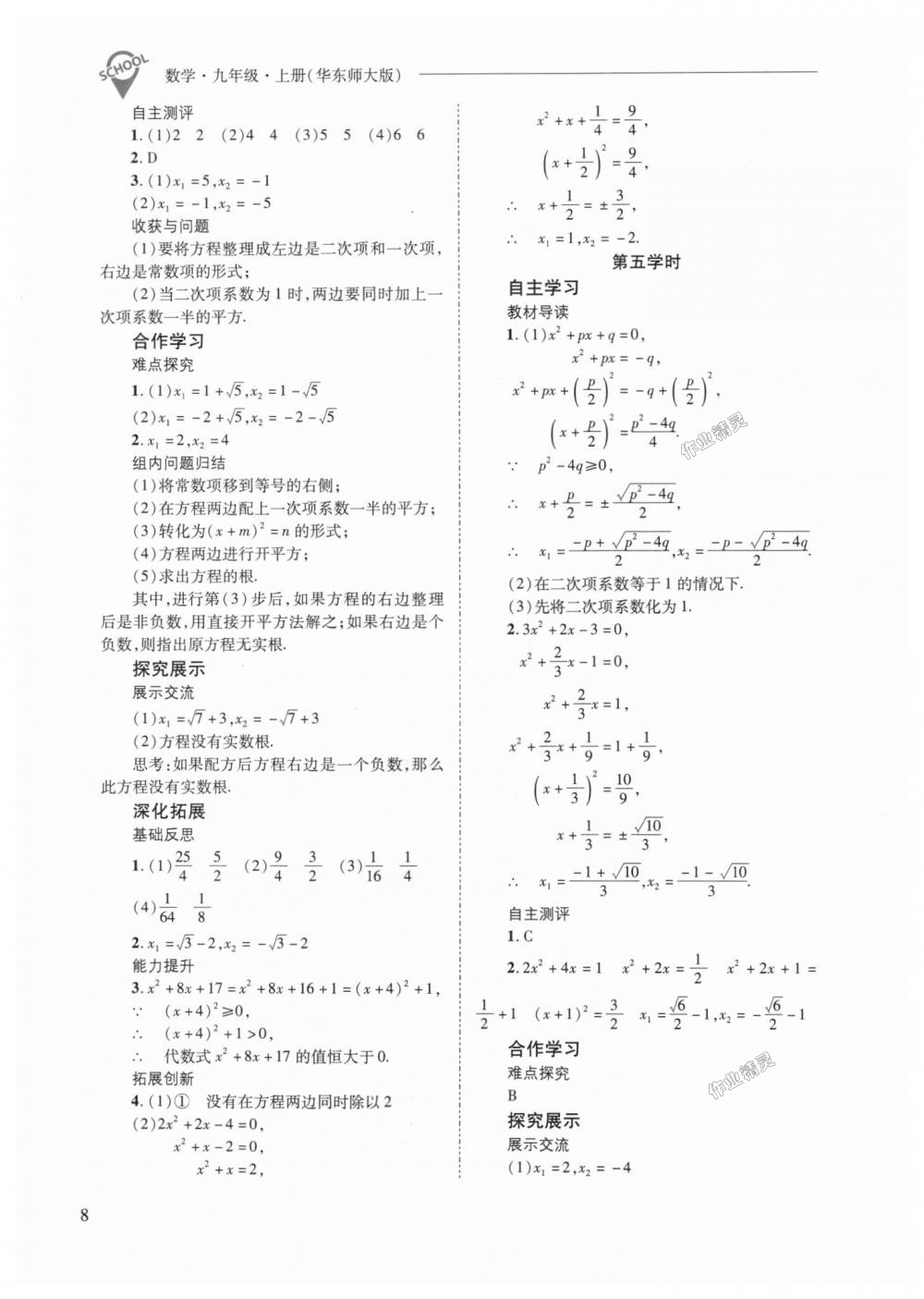 2018年新課程問題解決導(dǎo)學(xué)方案九年級數(shù)學(xué)上冊華東師大版 第8頁