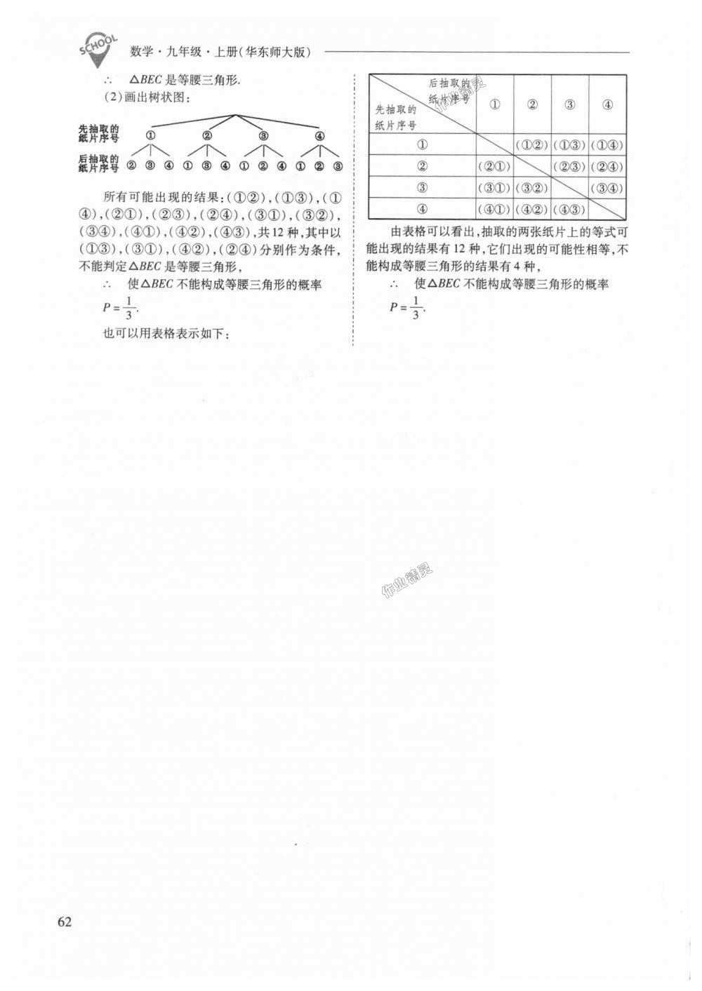 2018年新课程问题解决导学方案九年级数学上册华东师大版 第62页