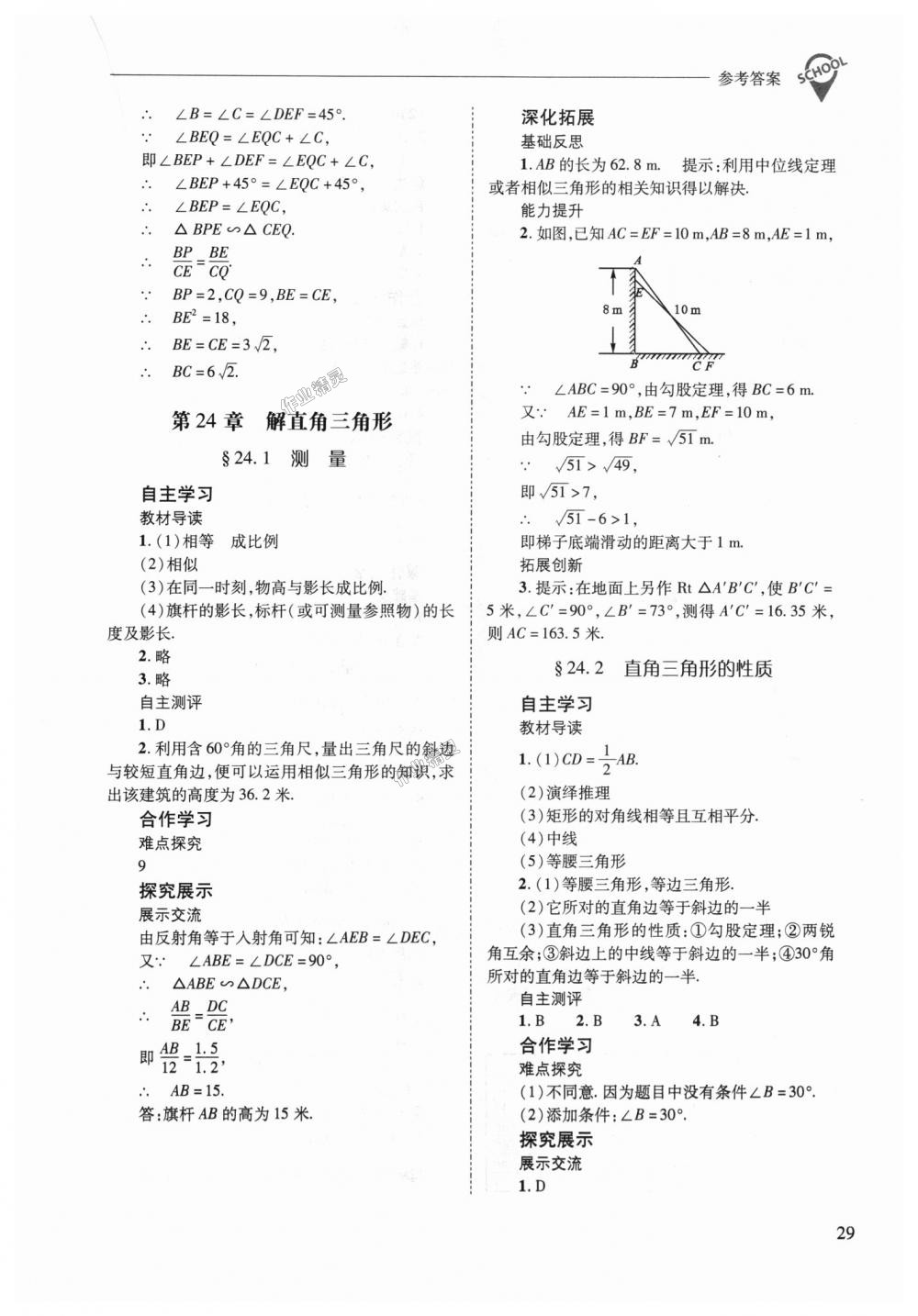 2018年新课程问题解决导学方案九年级数学上册华东师大版 第29页