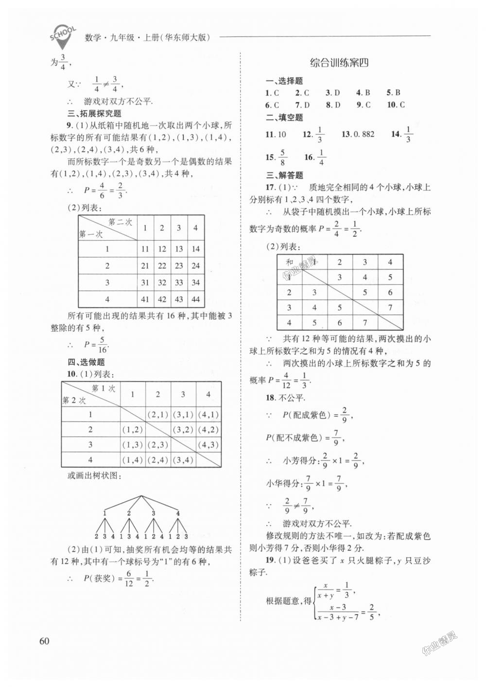 2018年新課程問題解決導(dǎo)學(xué)方案九年級數(shù)學(xué)上冊華東師大版 第60頁