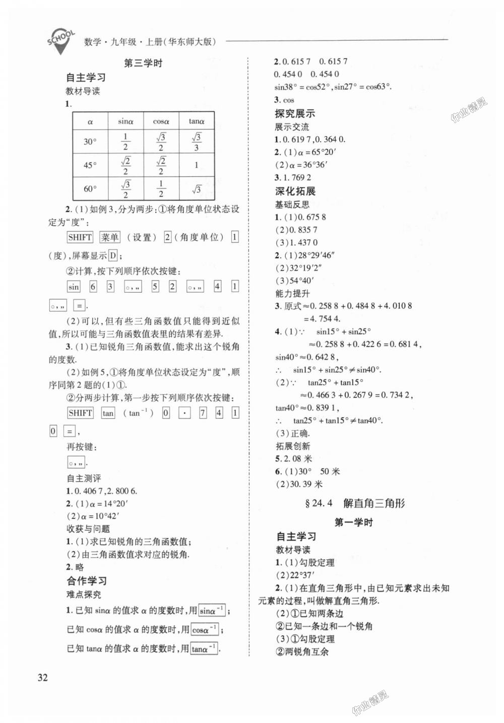 2018年新课程问题解决导学方案九年级数学上册华东师大版 第32页