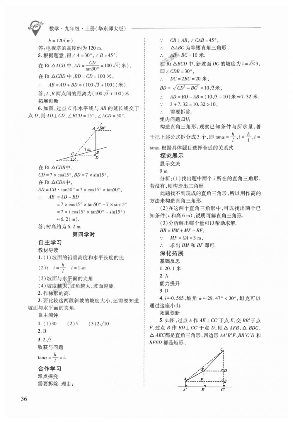 2018年新课程问题解决导学方案九年级数学上册华东师大版 第36页