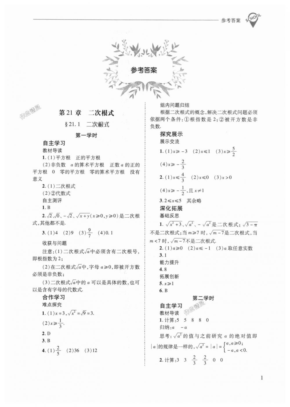 2018年新课程问题解决导学方案九年级数学上册华东师大版 第1页