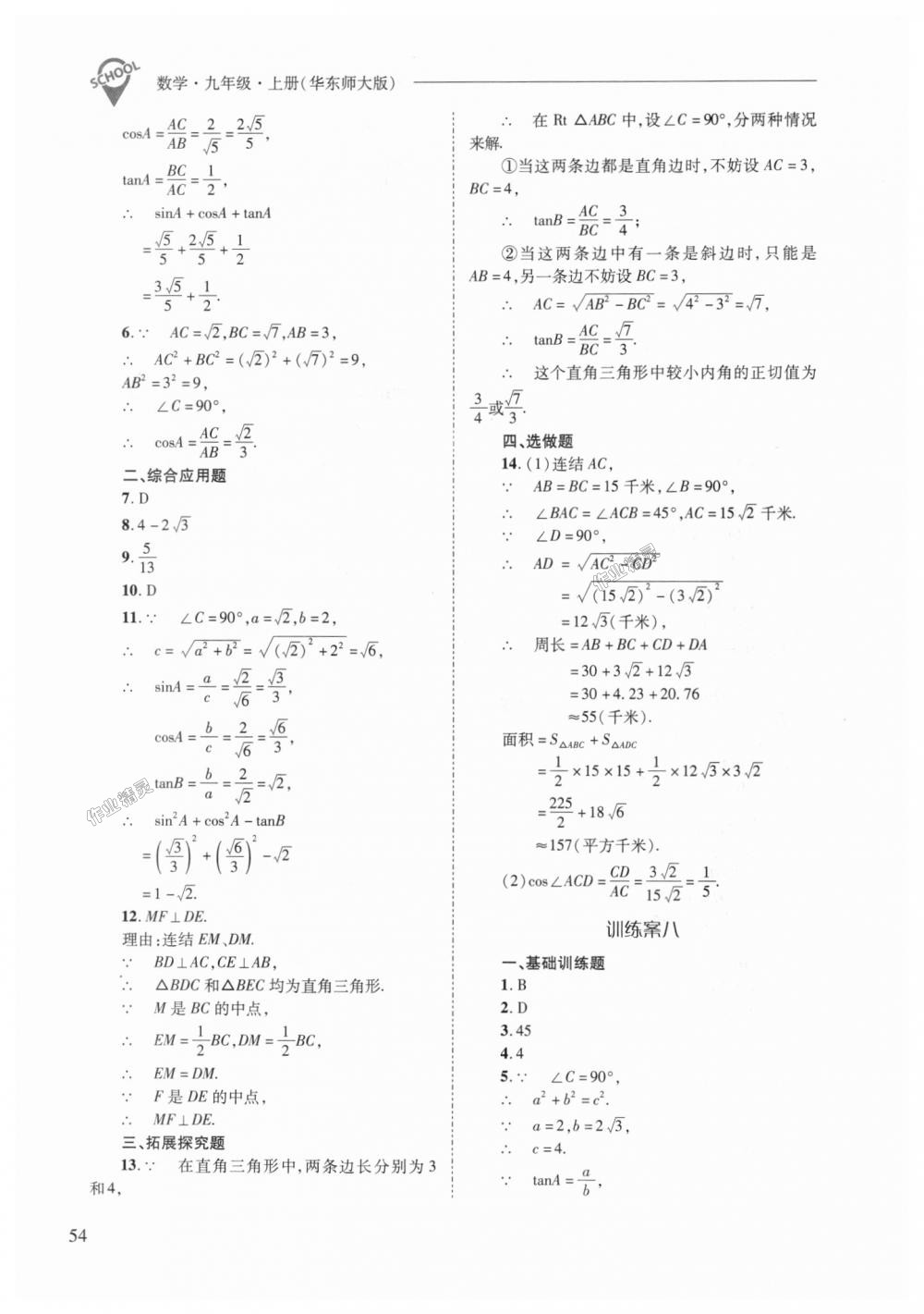 2018年新课程问题解决导学方案九年级数学上册华东师大版 第54页