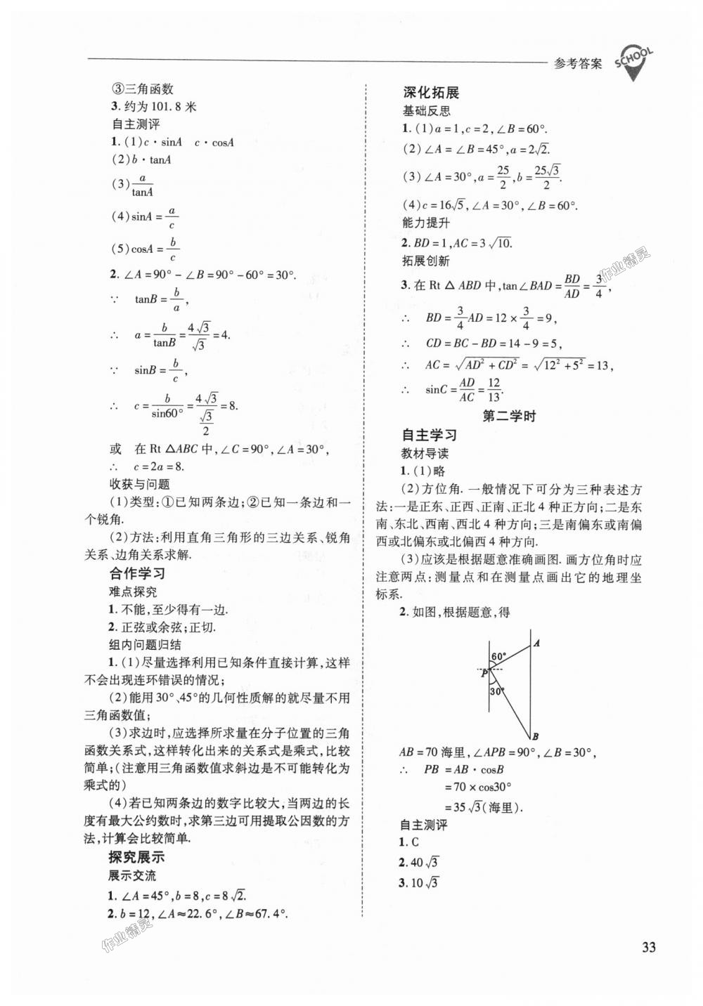 2018年新課程問題解決導學方案九年級數(shù)學上冊華東師大版 第33頁