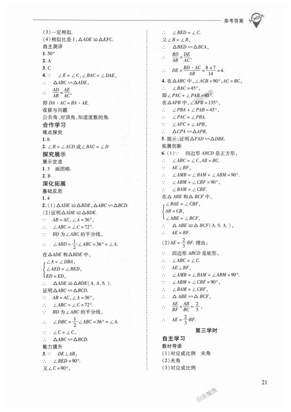 2018年新课程问题解决导学方案九年级数学上册华东师大版 第21页