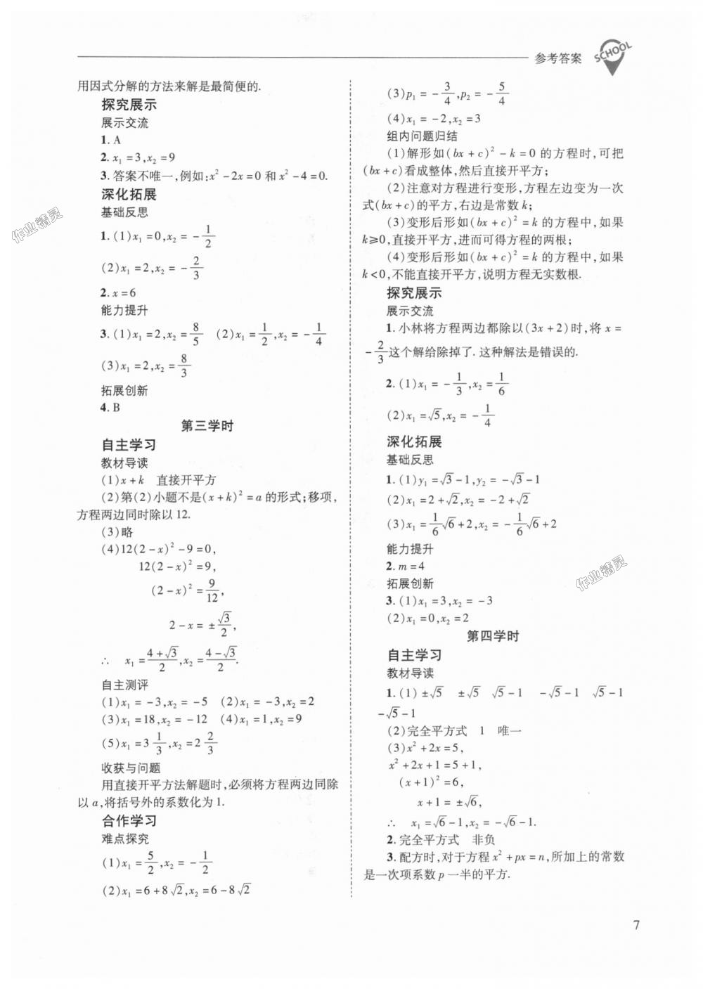 2018年新課程問題解決導(dǎo)學(xué)方案九年級數(shù)學(xué)上冊華東師大版 第7頁