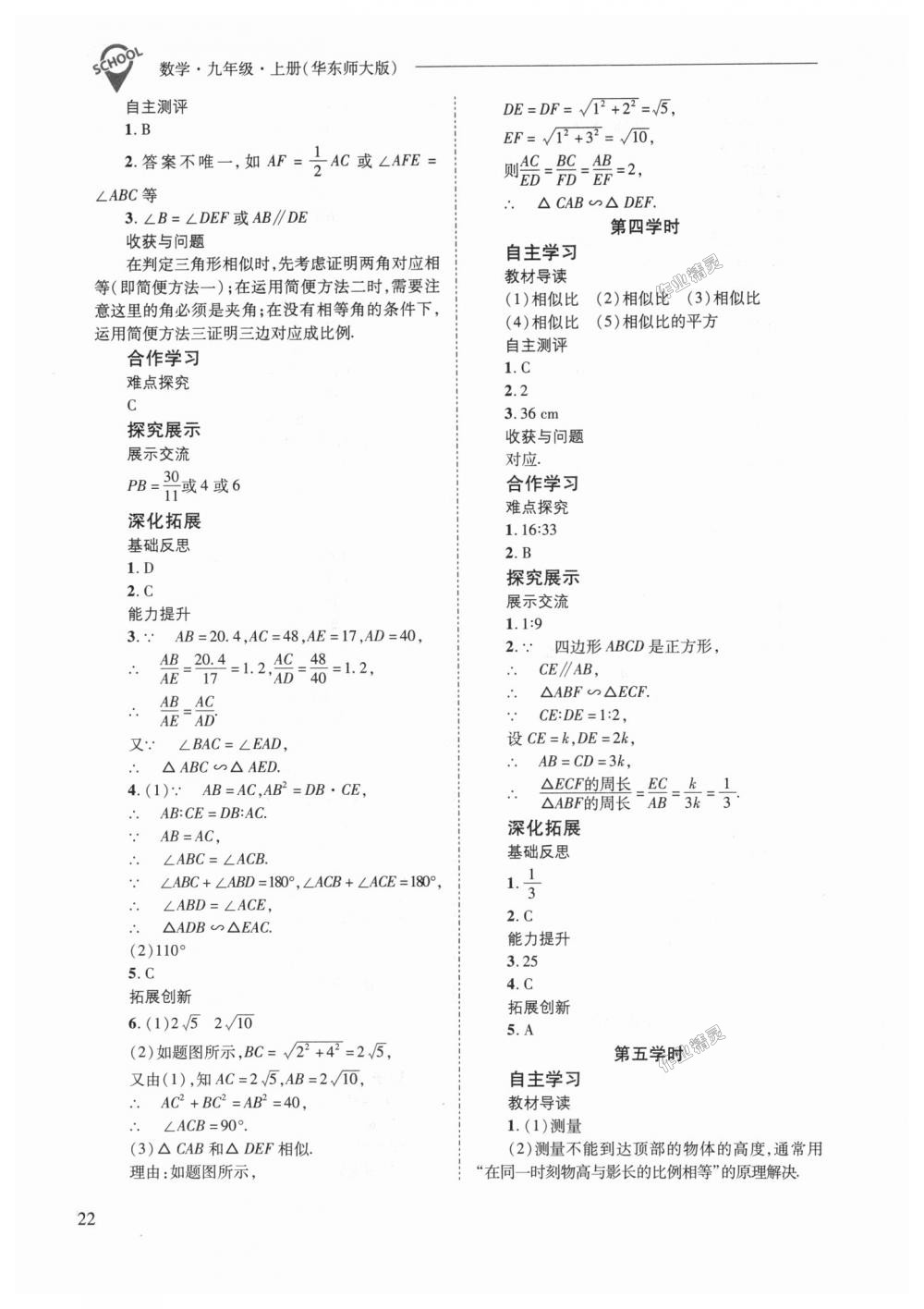 2018年新課程問題解決導學方案九年級數(shù)學上冊華東師大版 第22頁