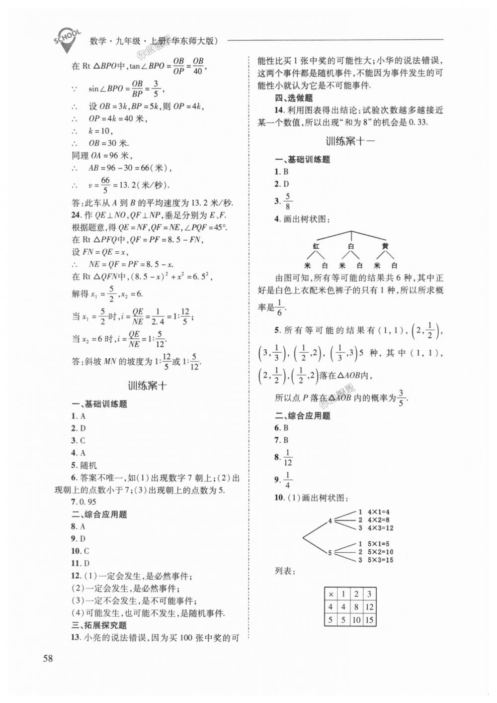 2018年新課程問題解決導學方案九年級數(shù)學上冊華東師大版 第58頁