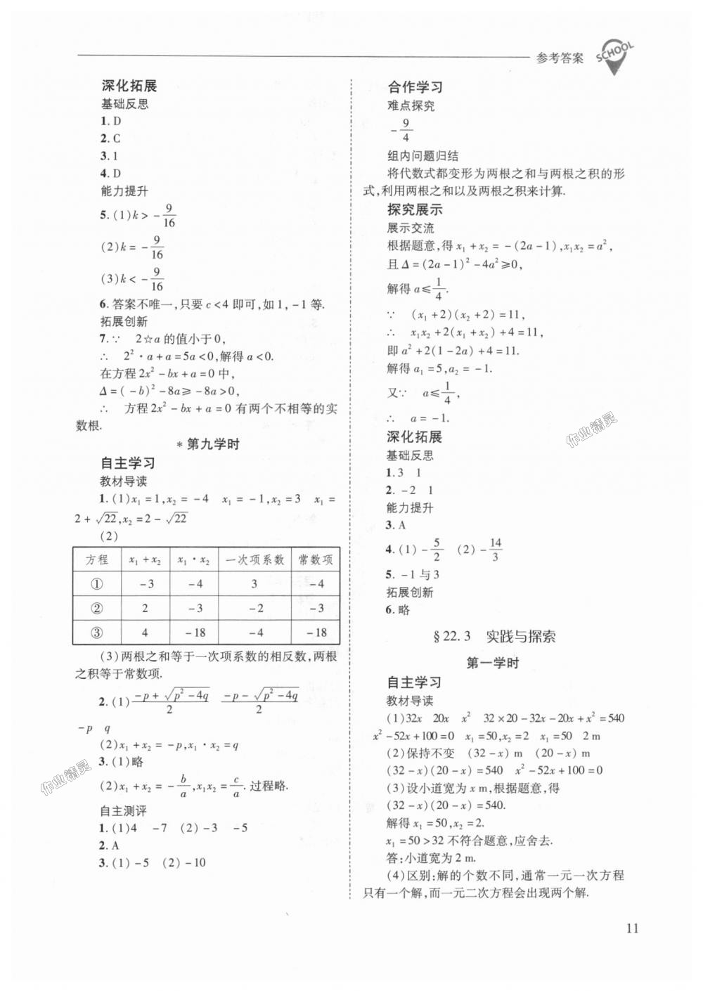 2018年新課程問題解決導(dǎo)學(xué)方案九年級數(shù)學(xué)上冊華東師大版 第11頁