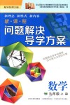 2018年新课程问题解决导学方案九年级数学上册华东师大版