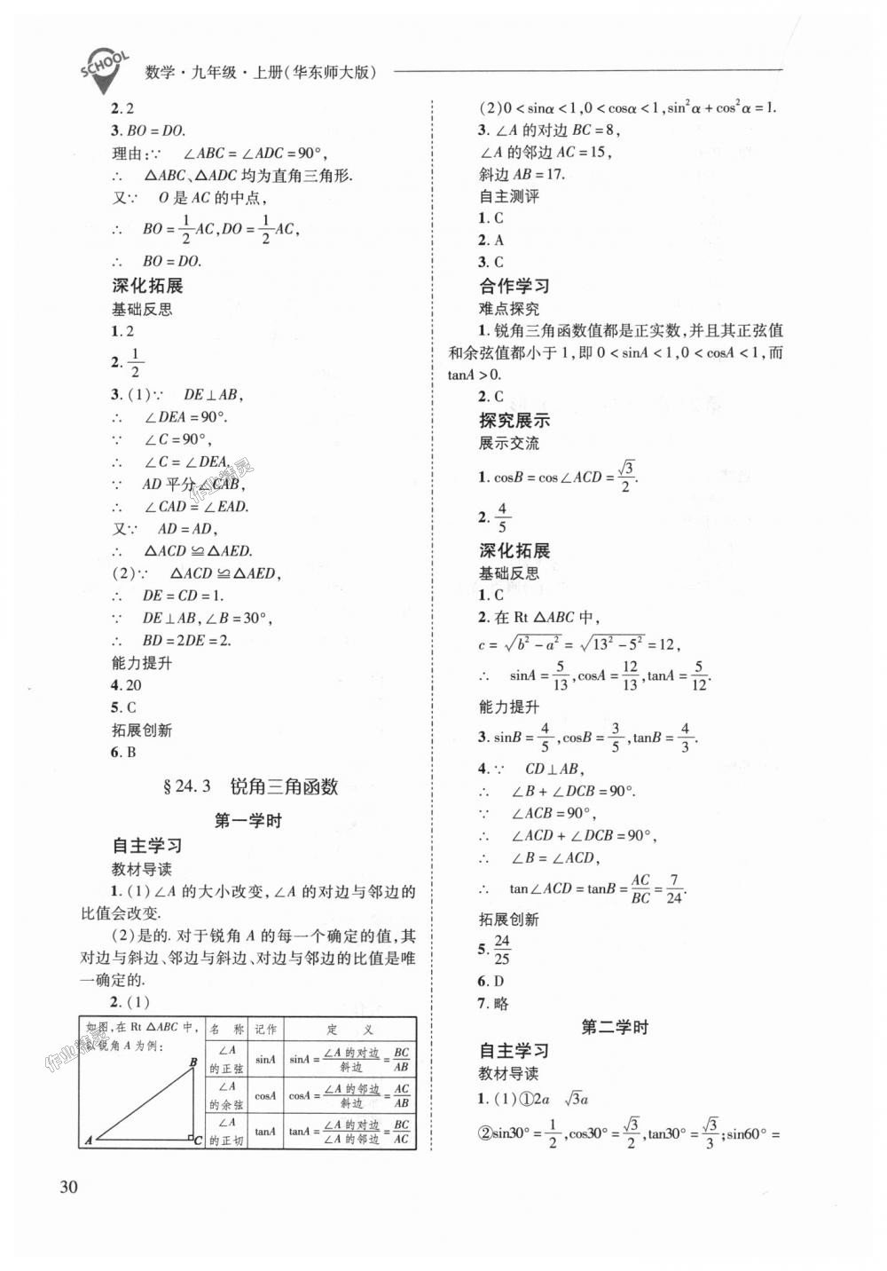 2018年新課程問題解決導(dǎo)學(xué)方案九年級數(shù)學(xué)上冊華東師大版 第30頁