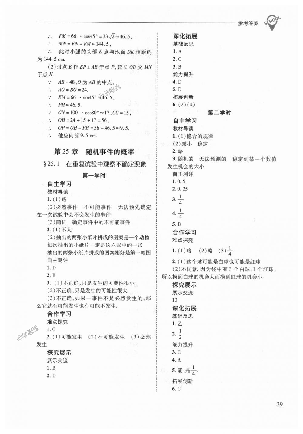 2018年新课程问题解决导学方案九年级数学上册华东师大版 第39页