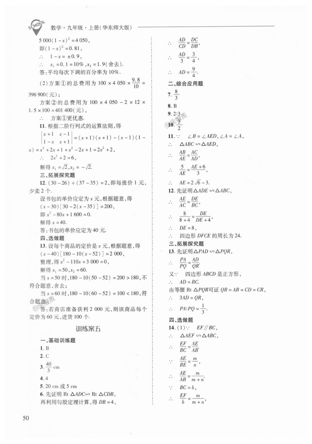 2018年新課程問題解決導(dǎo)學(xué)方案九年級數(shù)學(xué)上冊華東師大版 第50頁