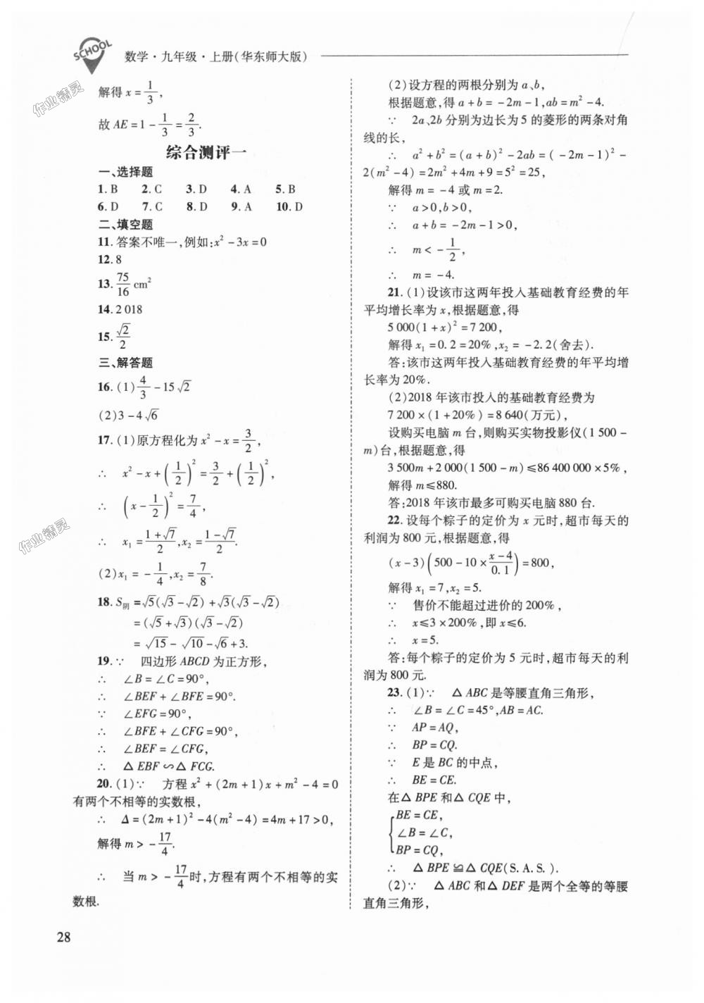 2018年新課程問題解決導(dǎo)學(xué)方案九年級數(shù)學(xué)上冊華東師大版 第28頁