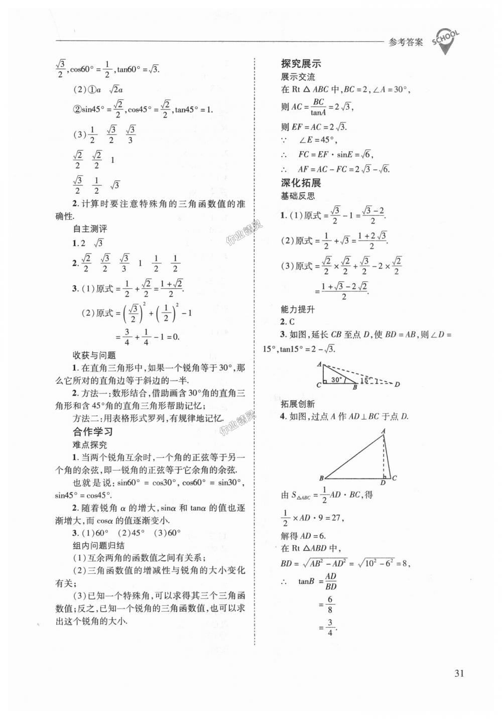 2018年新课程问题解决导学方案九年级数学上册华东师大版 第31页