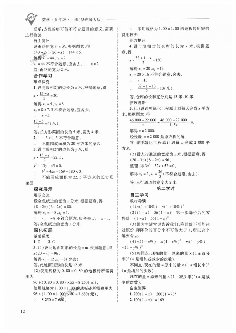 2018年新课程问题解决导学方案九年级数学上册华东师大版 第12页