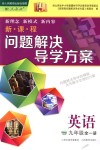 2018年新課程問題解決導(dǎo)學(xué)方案九年級英語全一冊人教版