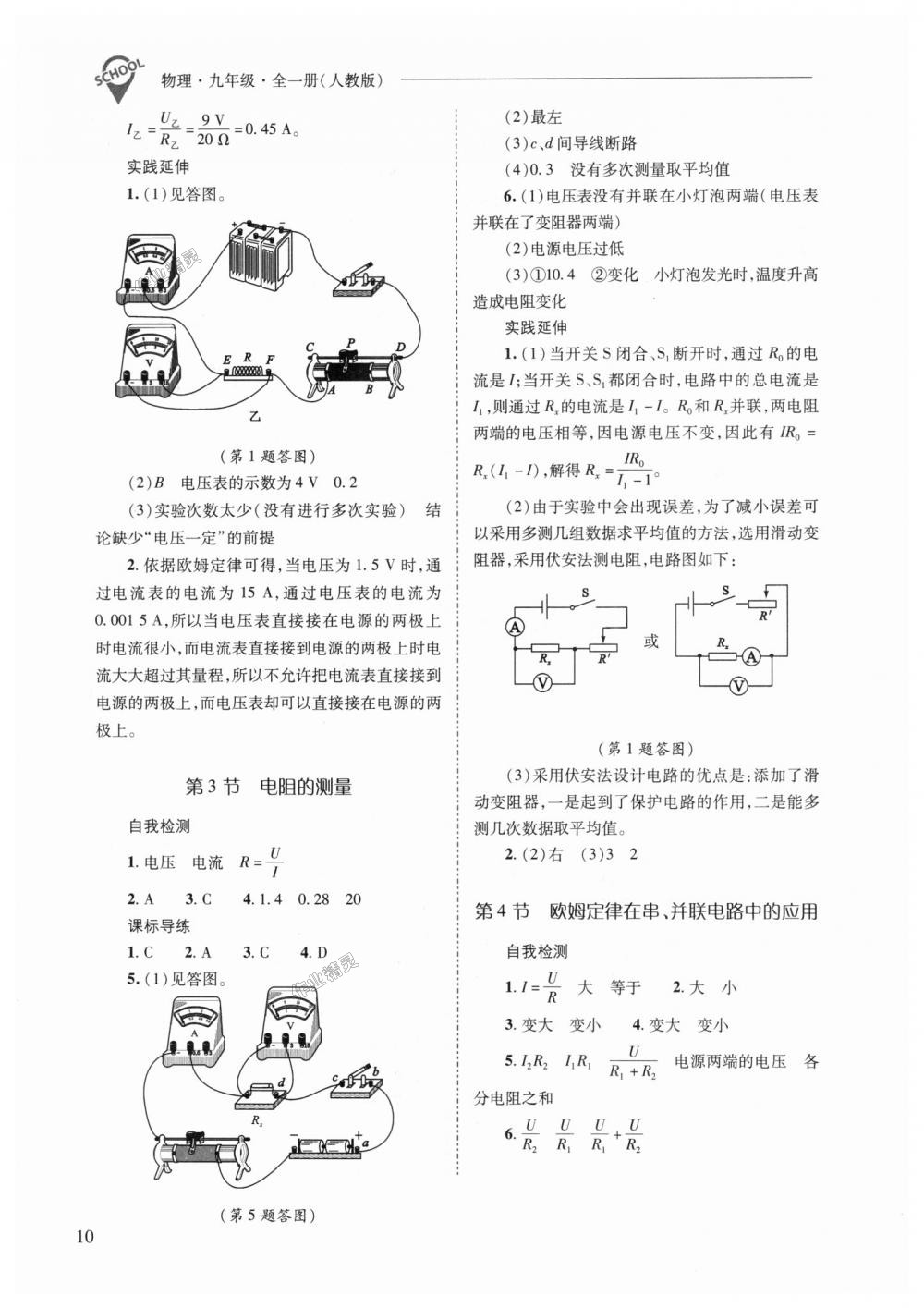 2018年新課程問題解決導(dǎo)學(xué)方案九年級(jí)物理全一冊(cè)人教版 第10頁