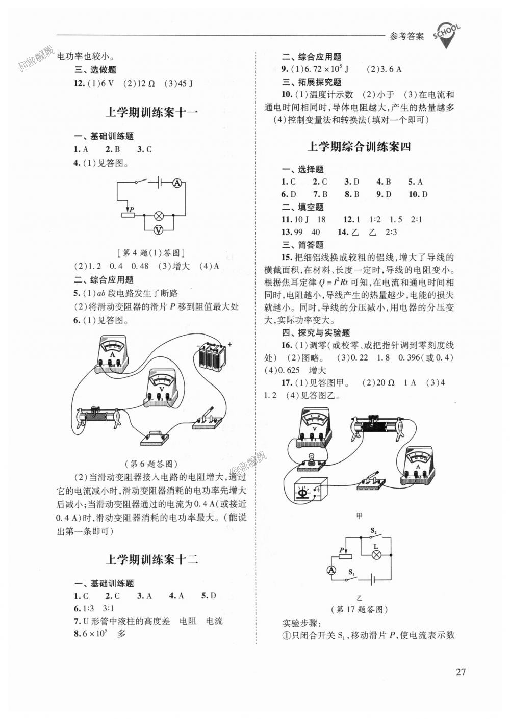 2018年新課程問(wèn)題解決導(dǎo)學(xué)方案九年級(jí)物理全一冊(cè)人教版 第27頁(yè)