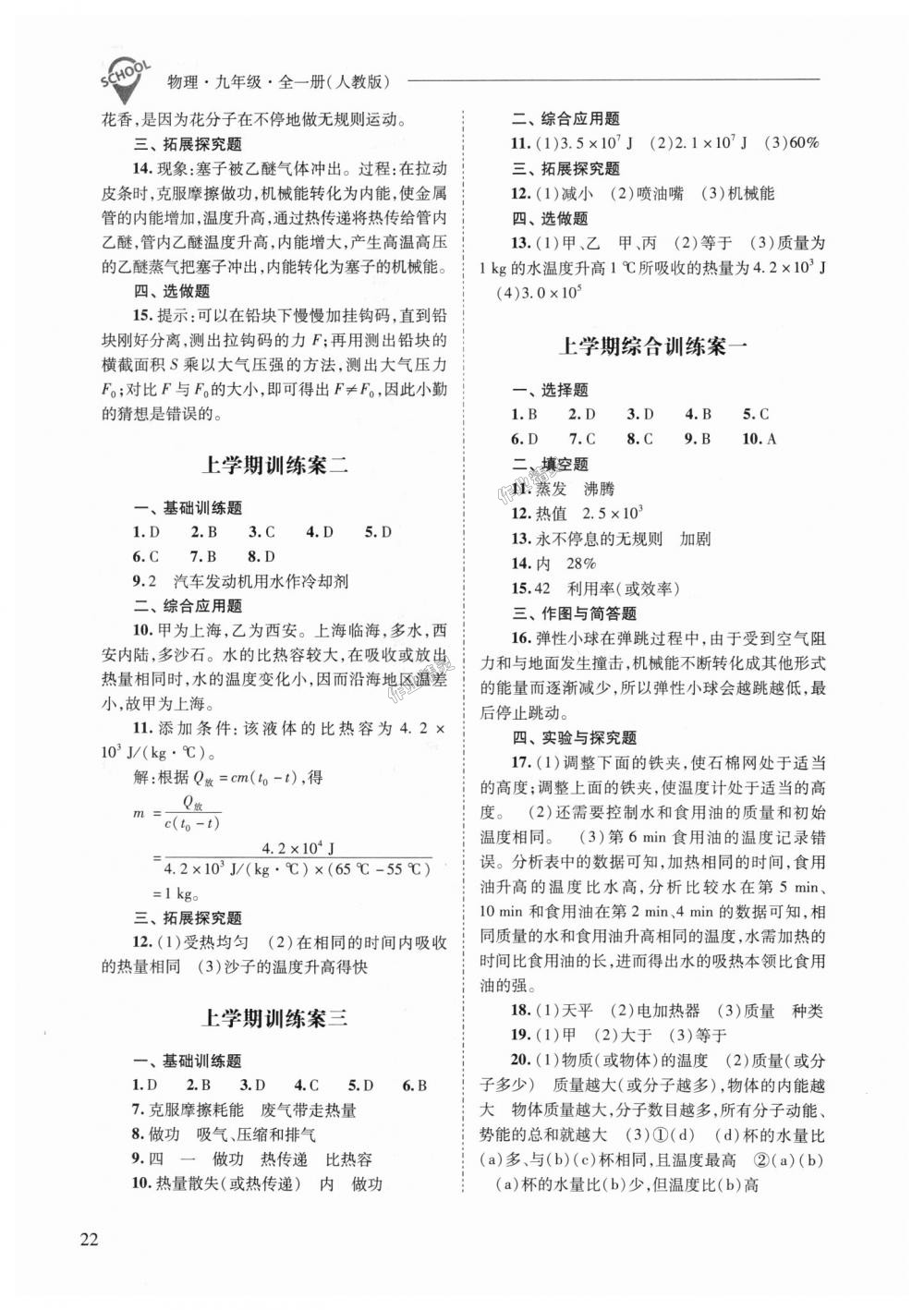 2018年新課程問題解決導(dǎo)學(xué)方案九年級物理全一冊人教版 第22頁