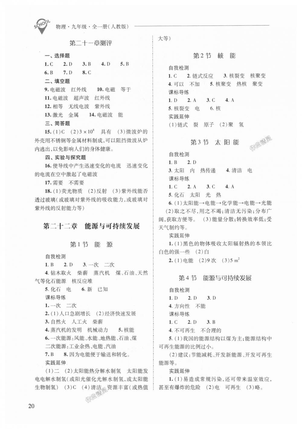 2018年新課程問(wèn)題解決導(dǎo)學(xué)方案九年級(jí)物理全一冊(cè)人教版 第20頁(yè)