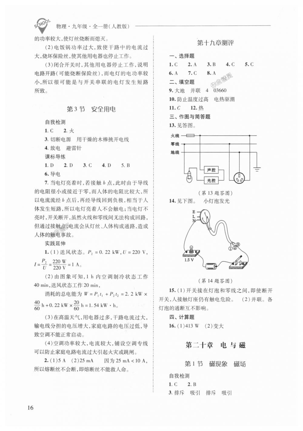 2018年新課程問(wèn)題解決導(dǎo)學(xué)方案九年級(jí)物理全一冊(cè)人教版 第16頁(yè)