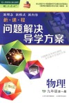 2018年新課程問題解決導(dǎo)學(xué)方案九年級物理全一冊人教版