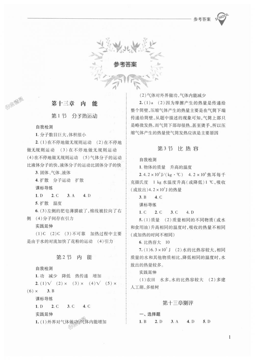 2018年新課程問題解決導(dǎo)學(xué)方案九年級物理全一冊人教版 第1頁