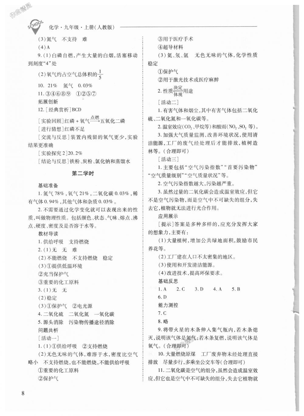 2018年新課程問(wèn)題解決導(dǎo)學(xué)方案九年級(jí)化學(xué)上冊(cè)人教版 第8頁(yè)