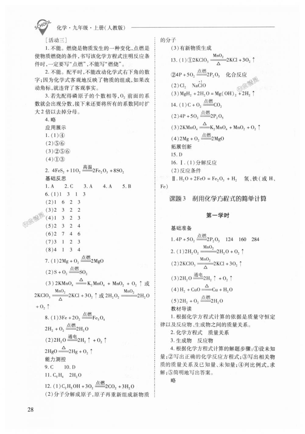 2018年新課程問題解決導(dǎo)學(xué)方案九年級化學(xué)上冊人教版 第28頁