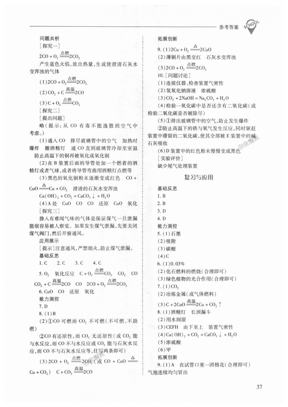 2018年新課程問(wèn)題解決導(dǎo)學(xué)方案九年級(jí)化學(xué)上冊(cè)人教版 第37頁(yè)