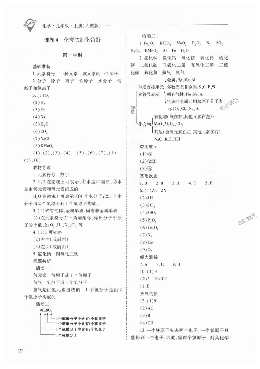 2018年新课程问题解决导学方案九年级化学上册人教版 第22页