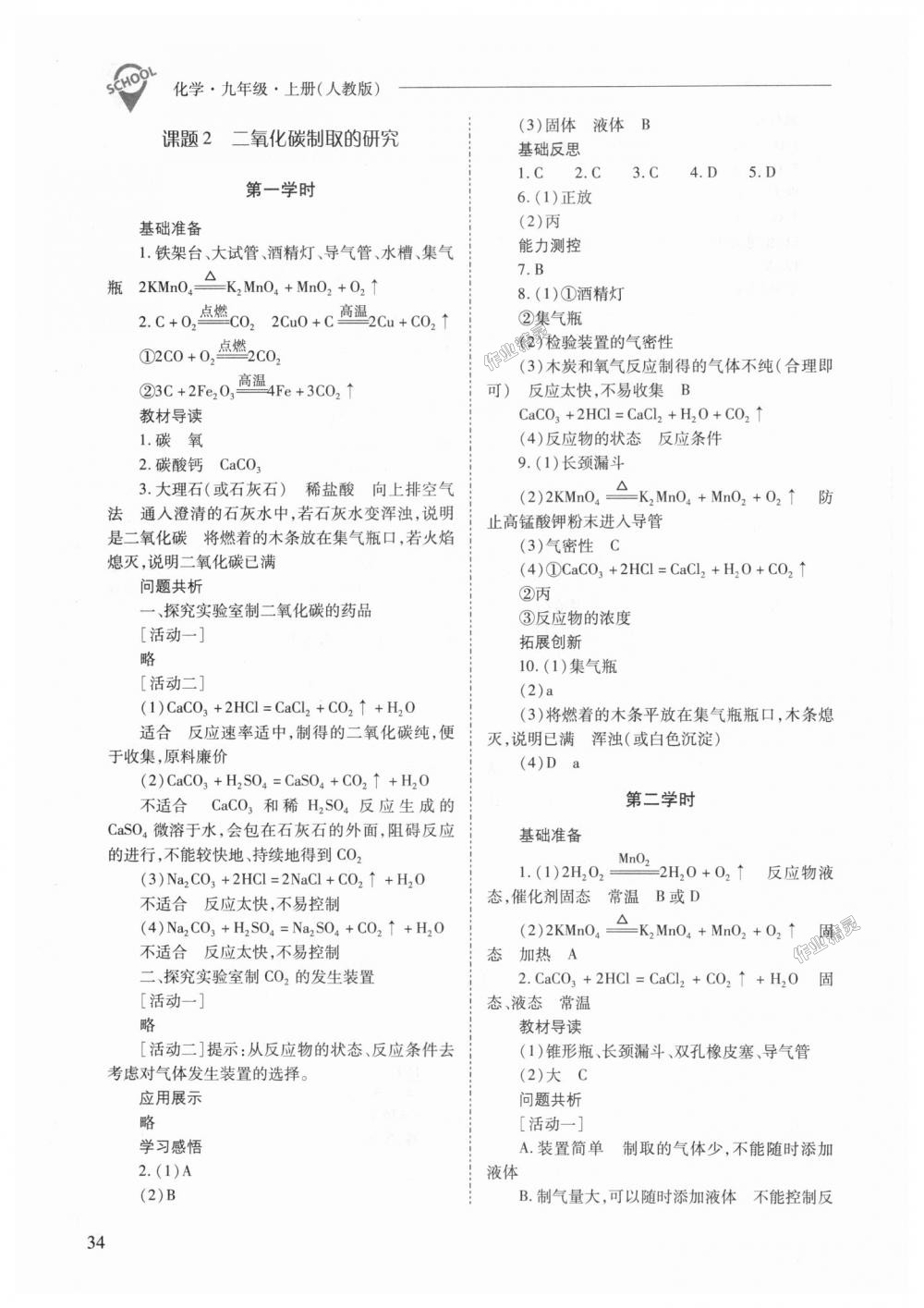 2018年新課程問題解決導(dǎo)學(xué)方案九年級化學(xué)上冊人教版 第34頁