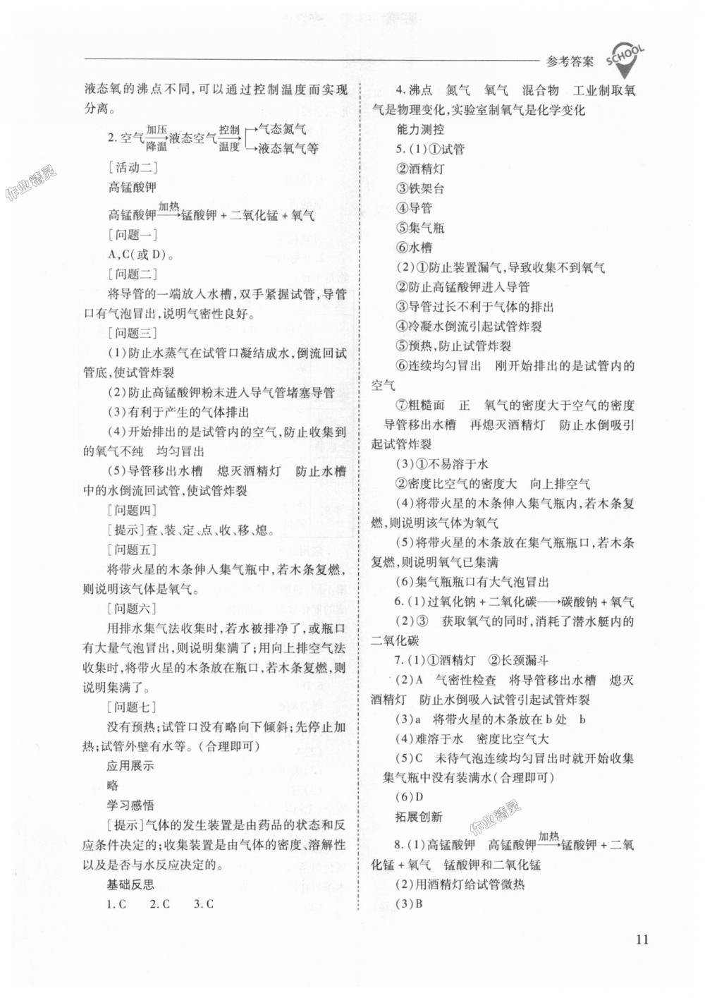 2018年新課程問題解決導(dǎo)學(xué)方案九年級(jí)化學(xué)上冊(cè)人教版 第11頁