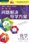 2018年新課程問題解決導學方案九年級化學上冊人教版