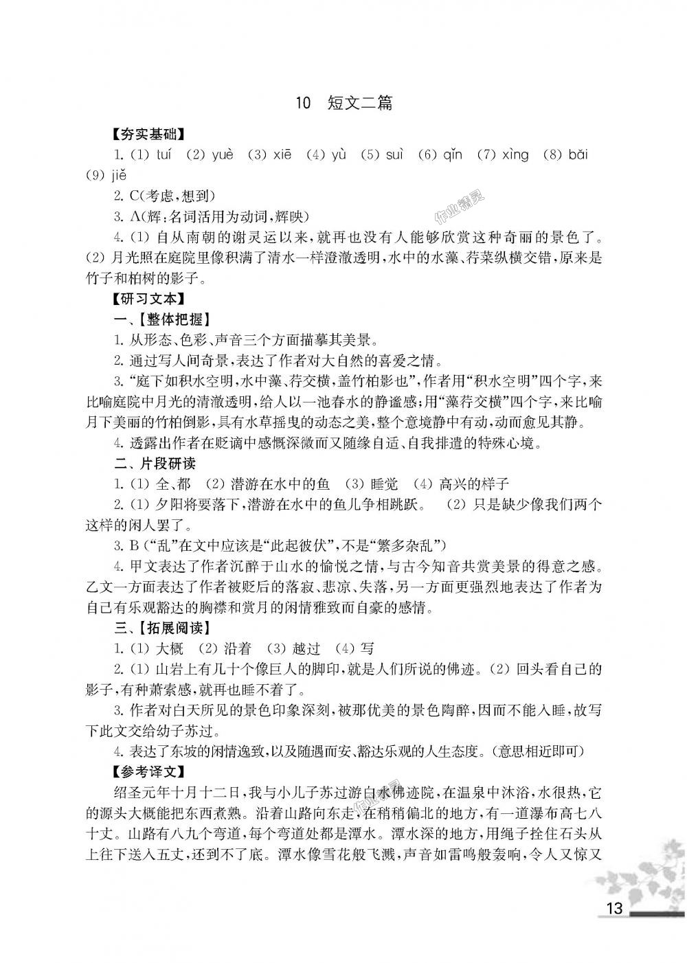 2018年語文補充習題八年級上冊人教版江蘇鳳凰教育出版社 第13頁