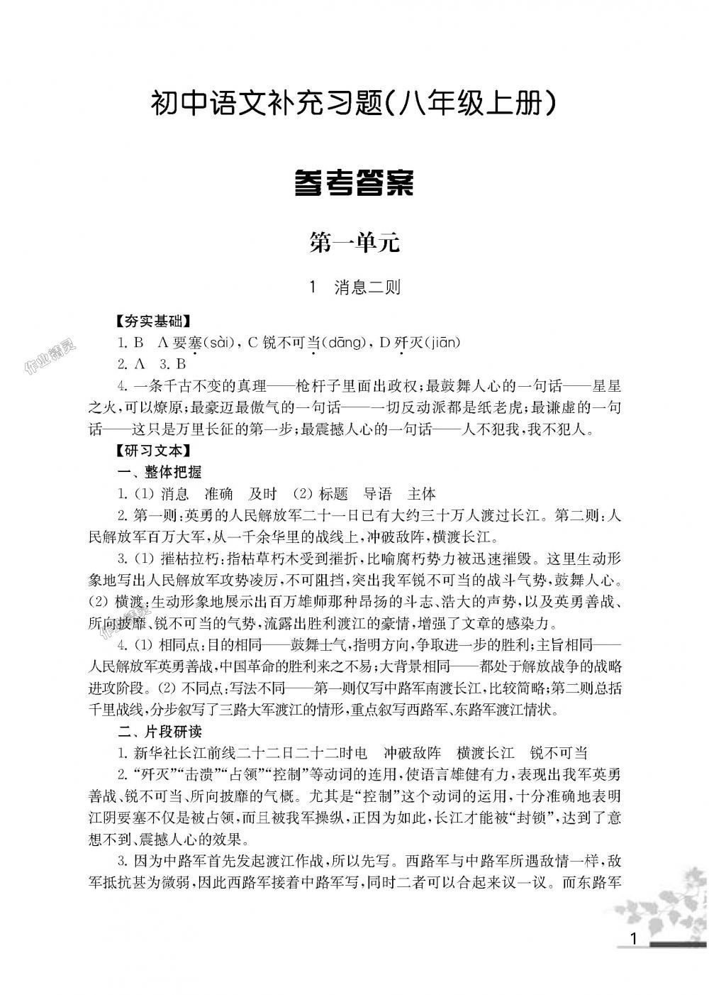 2018年語文補充習(xí)題八年級上冊人教版江蘇鳳凰教育出版社 第1頁