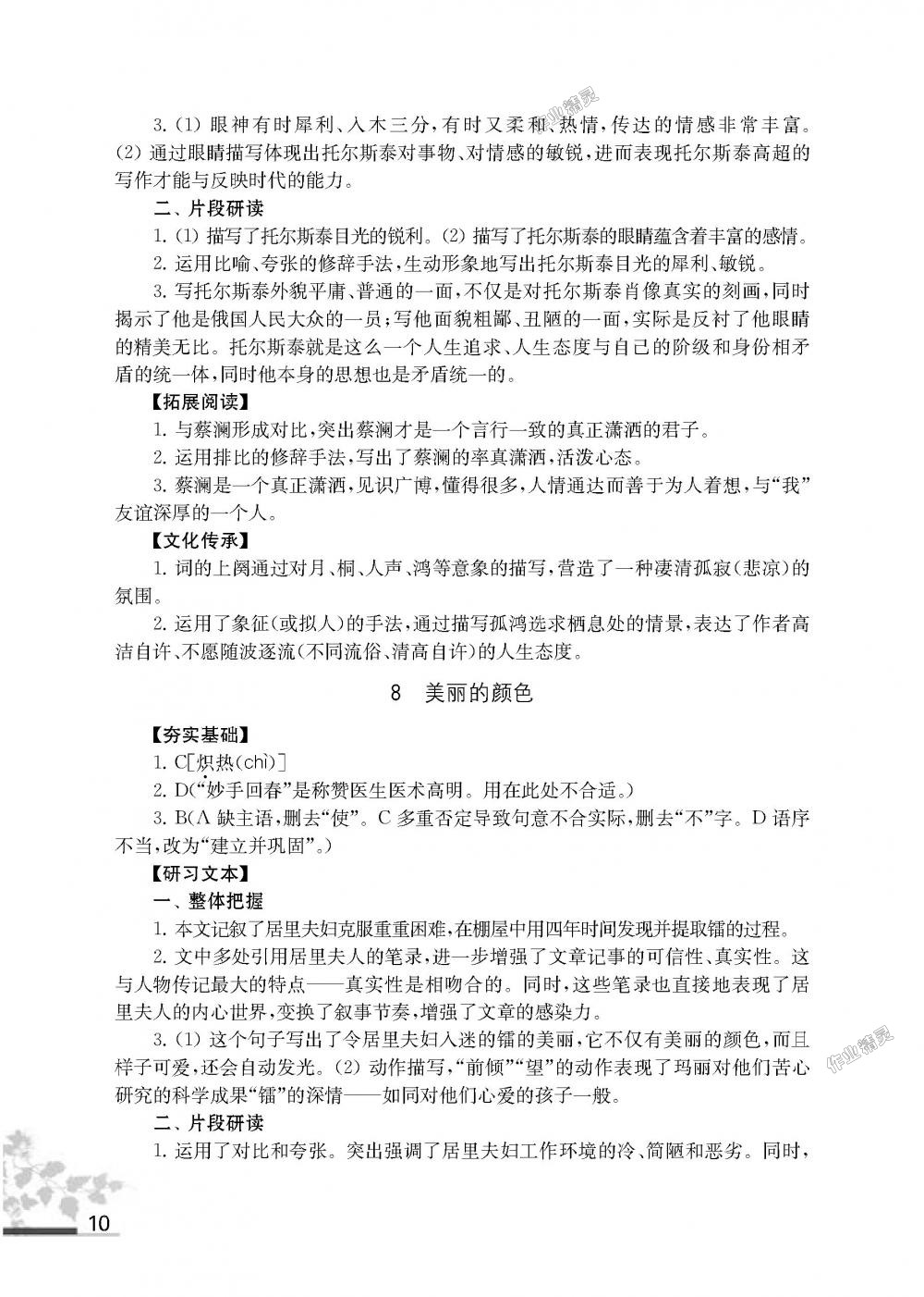 2018年語文補充習(xí)題八年級上冊人教版江蘇鳳凰教育出版社 第10頁