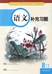 2019年語文補(bǔ)充習(xí)題八年級(jí)上冊人教版江蘇鳳凰教育出版社