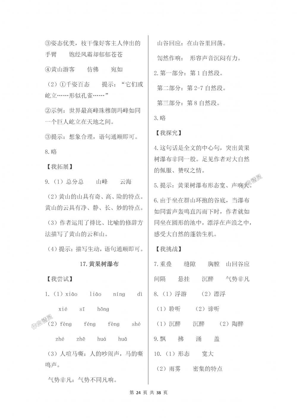 2018年伴你學(xué)五年級(jí)語(yǔ)文上冊(cè)蘇教版 第24頁(yè)