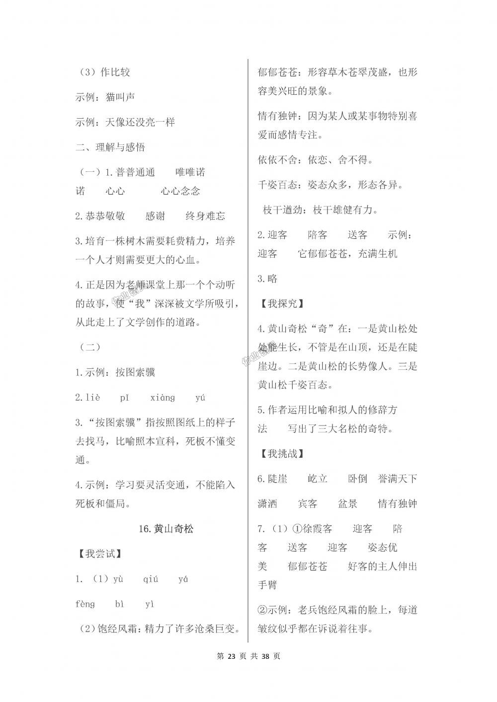 2018年伴你學五年級語文上冊蘇教版 第23頁