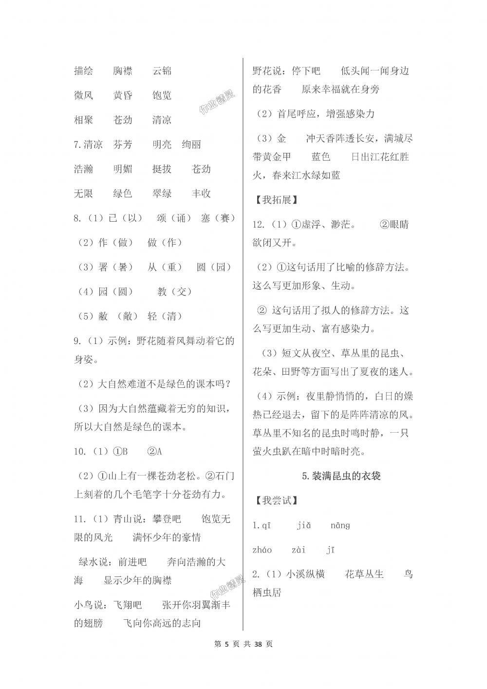 2018年伴你學五年級語文上冊蘇教版 第5頁