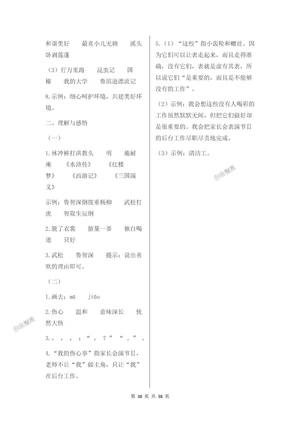 2018年伴你學五年級語文上冊蘇教版 第38頁